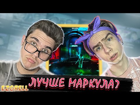 Видео: 🎧CHEEEF - EXLIPS | РЕАКЦИЯ EZGRELL #cheeef🎧
