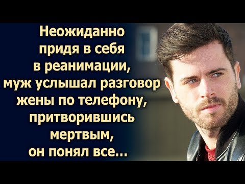 Видео: Неожиданно придя в себя, муж услышал разговор жены по телефону…