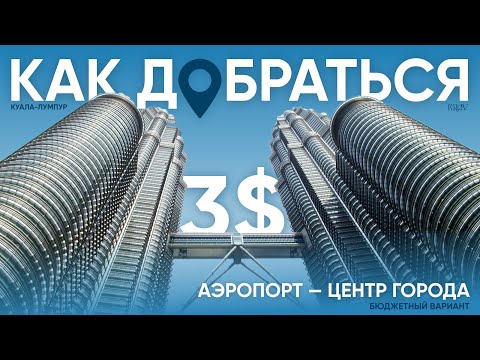 Видео: Как за 3$ добраться из аэропорта в центр Куала-Лумпура?