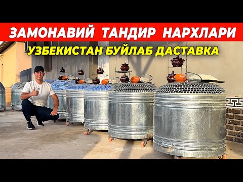 Видео: ЗАМОНАВИЙ ТАНДИР НАРХЛАРИ УЗБЕКИСТАН БУЙЛАБ ДАСТАВКА ЖАСУРБЕК УСТА !!! ХОРАЗМ БОЗОР 