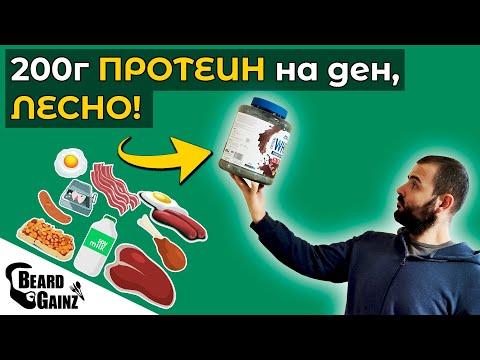 Видео: Как си набавям 180-200г ПРОТЕИН на ден ЛЕСНО (10+ източника)