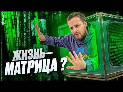 Видео: ПРАВДА ЛИ ЧТО ЖИЗНЬ - ЭТО МАТРИЦА?
