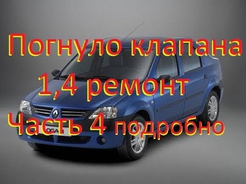 Видео: Рено Логан 2010гв. Загнуло клапана.Ремонт. Часть 4. Установка ГБЦ. подробно! Renault Logan 2010гв.