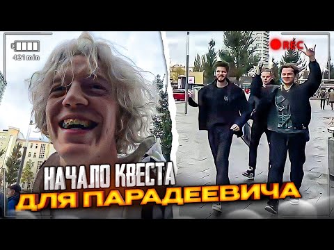 Видео: ХАЗЯЕВА УСТРОИЛИ КВЕСТ ПАРАДЕЕВИЧУ НА ДЕНЬ РОЖДЕНИЯ!