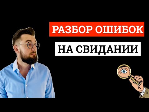 Видео: Разбор ошибок на свидании. Пример первого свидания