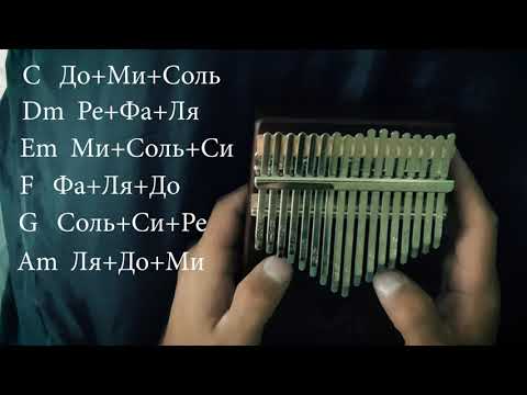 Видео: Аккорды на калимбе. Обучение. Kalimba tutorial. Урок 3.