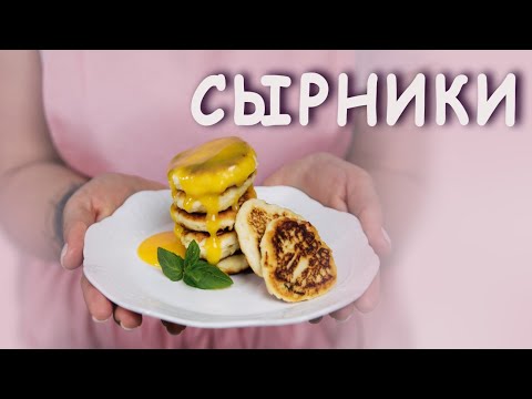 Видео: Сырники🍋🍥 самый вкусный и лёгкий, в приготовлении, рецепт 😊♥️
