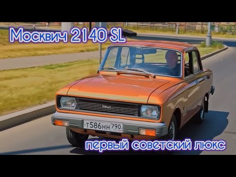 Видео: МОСКВИЧ 2140 SL ПЕРВЫЙ СОВЕТСКИЙ ЛЮКС