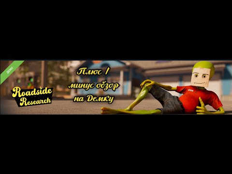 Видео: Плюс / минус обзор на Демку Roadside Research! #roadsideresearch #demo #demogame