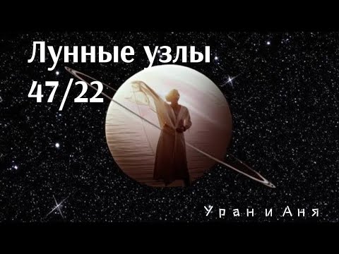 Видео: Прогноз до ноября. Лунные узлы 47 22 ворота дизайн человека