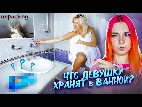 Видео: ЧТО ДЕВУШКУ ХРАНЯТ в ВАННОЙ? ► СИМУЛЯТОР ПЕРЕЕЗДА ► Unpacking #1