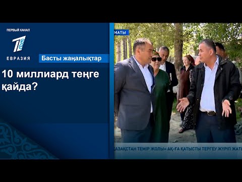 Видео: 10 миллиард теңге қайда?