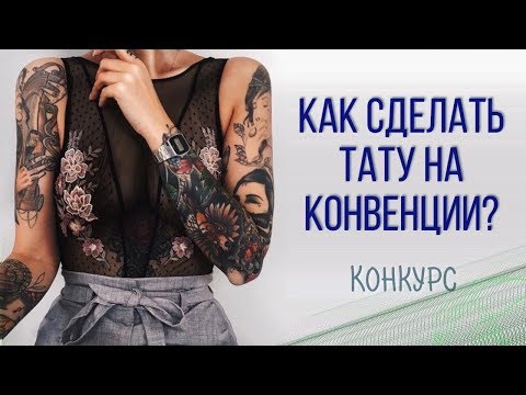 Видео: Как сделать тату на конвенции? + КОНКУРС! Баски о тату