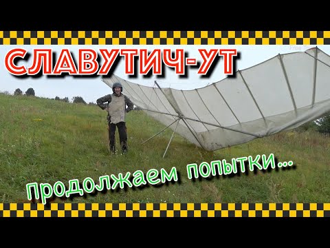 Видео: Попытки летать. Продолжение страданий.