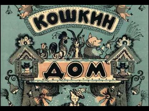 Видео: Кошкин дом