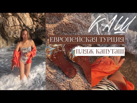 Видео: ОТДЫХ В ТУРЦИИ. Почему все блогеры едут в Каш? Нетипичная Турция. Эстетичный влог. Пляж Капуташ.