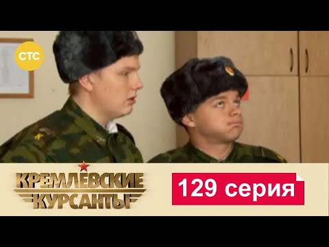 Видео: Кремлевские Курсанты | Сезон 1 | Серия 129