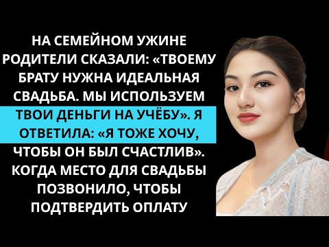 Видео: На ужине родители сказали, что мои деньги на учёбу пойдут на свадьбу брата — идеальную, конечно.