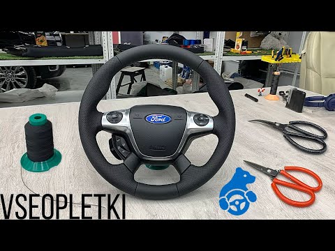 Видео: ПЕРЕТЯЖКА РУЛЯ С НЕОПРЕНОМ FORD FOCUS III.