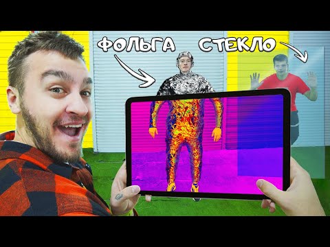 Видео: КТО СМОЖЕТ СПРЯТАТЬСЯ ОТ ТЕПЛОВИЗОРА - ВЫИГРАЕТ!