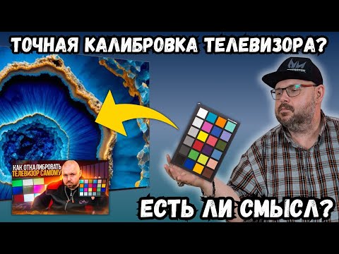 Видео: ТОЧНАЯ КАЛИБРОВКА ТЕЛЕВИЗОРА? ЕСТЬ ЛИ В ЭТОМ СМЫСЛ? РЕАЛЬНЫЕ ТЕСТЫ ИЛИ ПОЧЕМУ ЭТО БЕСПОЛЕЗНО
