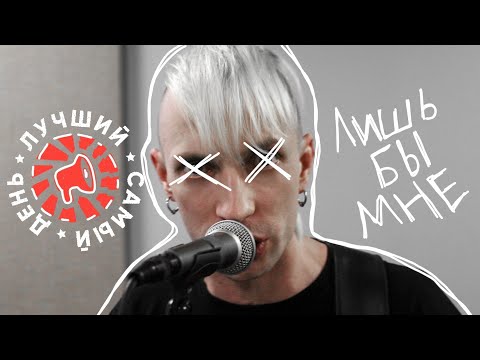 Видео: Лучший самый день - Лишь бы мне
