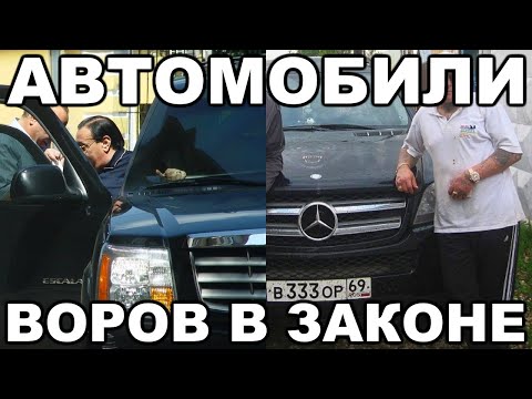 Видео: Какие АВТОМОБИЛИ были у самых известных ВОРОВ В ЗАКОНЕ