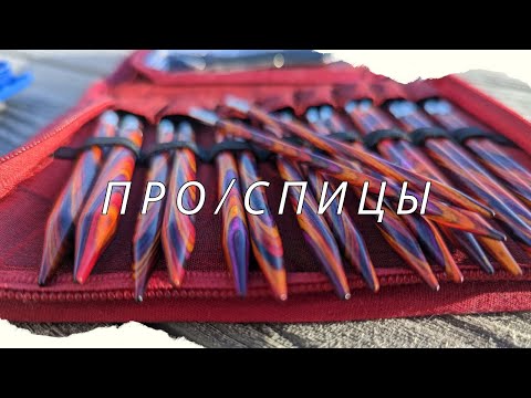 Видео: Мои спицы...Какие они ?