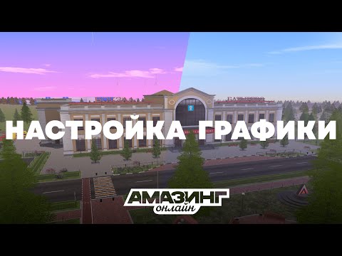 Видео: 💥 С 40 ДО 150 FPS! ИДЕАЛЬНАЯ ГРАФИКА для Amazing RP (Настройка ENB)