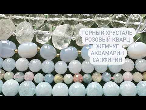 Видео: Розовый кварц, горный хрусталь, аквамарин