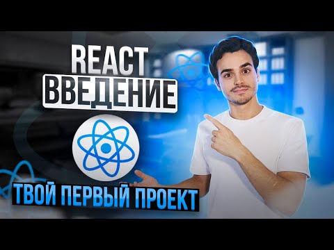 Видео: React для НОВИЧКОВ [2023]: первый проект на React JS | Как запустить приложение на React?