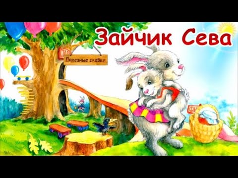 Видео: 🐰Зайчик Сева Взял чужое, Потерялся, Капризничает, Едет в гости. Поучительные сказки. 4 Аудиосказки.