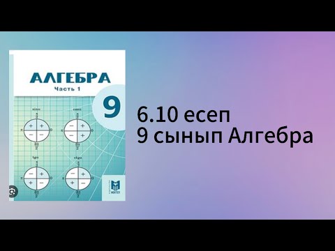 Видео: 6.10 есеп 9 сынып Алгебра