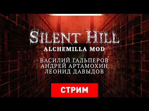 Видео: Silent Hill: Alchemilla [Запись]