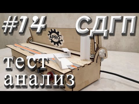 Видео: Проверяю в работе станок для гибки пластика. I check the work of the plastic bending mashine.