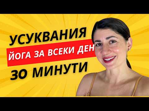 Видео: йога с усуквания за всеки ден 30 минути | Йога с Таня