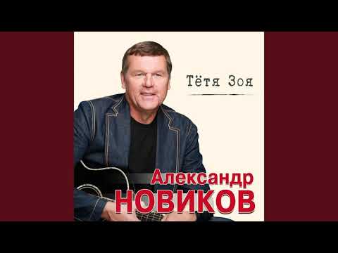 Видео: Александр Новиков 2020