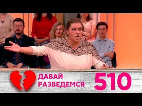 Видео: Давай разведемся | Выпуск 510