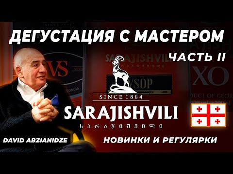 Видео: ГРУЗИНСКИЙ КОНЬЯК Sarajishvili Новые релизы и дегустация VS, VSOP и XO