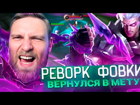 Видео: ФОВИУС ТЕПЕРЬ ЛЕСНИК? РЕВОРК ФОВИУСА - Mobile Legends