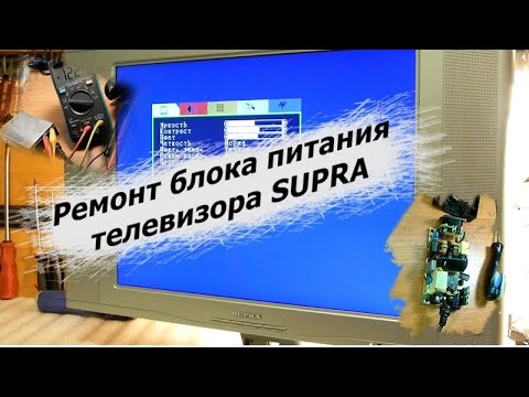 Видео: Телевизор SUPRA не включается, ремонт блока питания. SUPRA TV does not turn on, power supply repair.