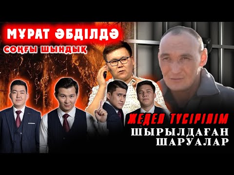 Видео: Жедел түсірілім | Мұрат Әбділдә туралы соңғы шындық | Шырылдаған шаруалар