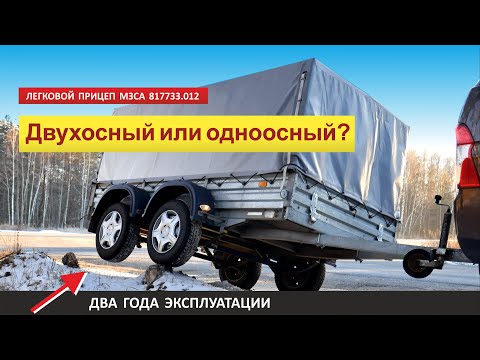 Видео: Двухосный легковой прицеп МЗСА! Два года! Двухосный или одноосный? (легковые прицепы) Часть 2.