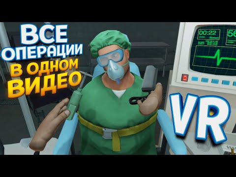 Видео: НИКОГДА НЕ ПОВТОРЯЙТЕ ЭТО ( Surgeon Simulator: Experience Reality )