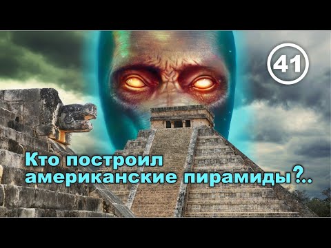 Видео: Кто построил американские пирамиды?.. Фильм 41