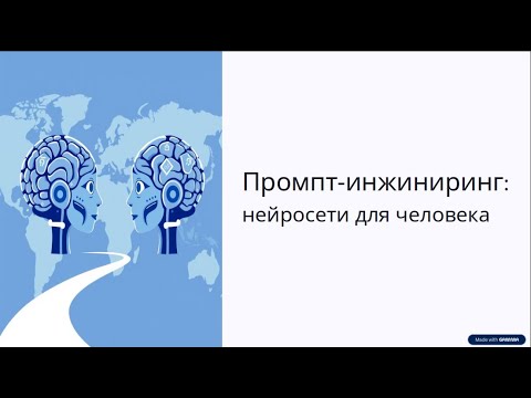 Видео: [Meetup] [I.Novitskaya] Промпт-инжиниринг: нейросети для человека