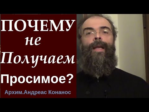 Видео: ПОЧЕМУ ЧАСТО Просимое Не Исполняется??? Андреас Конанос