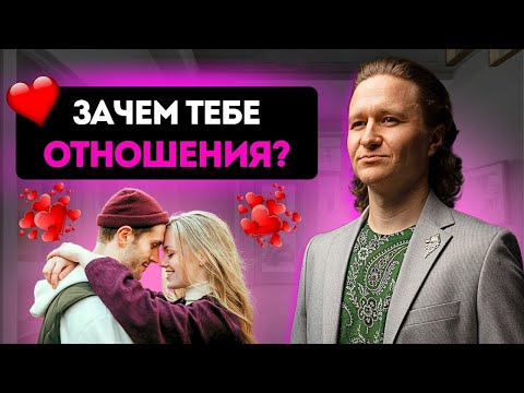 Видео: Зачем нужны отношения? Как отношения меняют нашу жизнь и влияют на нас?