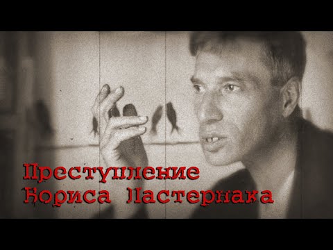 Видео: Преступление Бориса Пастернака