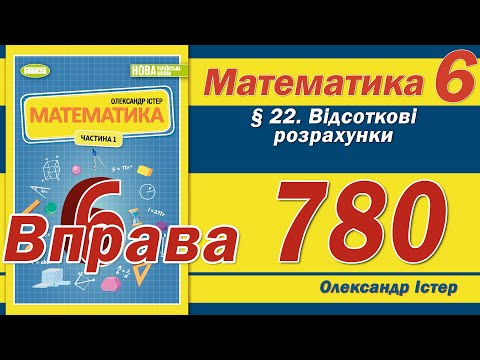 Видео: Істер Вправа 780. Математика 6 клас